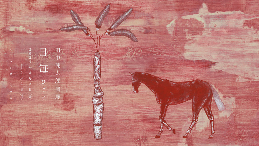 田中健太郎 – LURF GALLERY